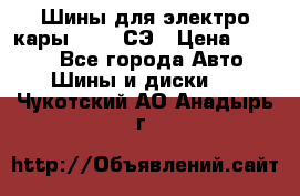 Шины для электро кары 21*8-9СЭ › Цена ­ 4 500 - Все города Авто » Шины и диски   . Чукотский АО,Анадырь г.